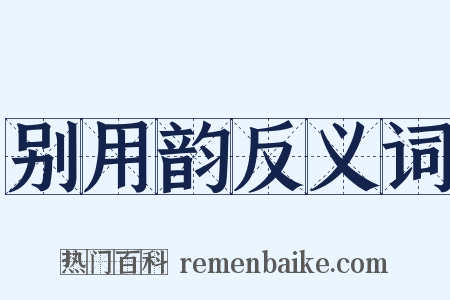 别用韵反义词是什么意思的图片